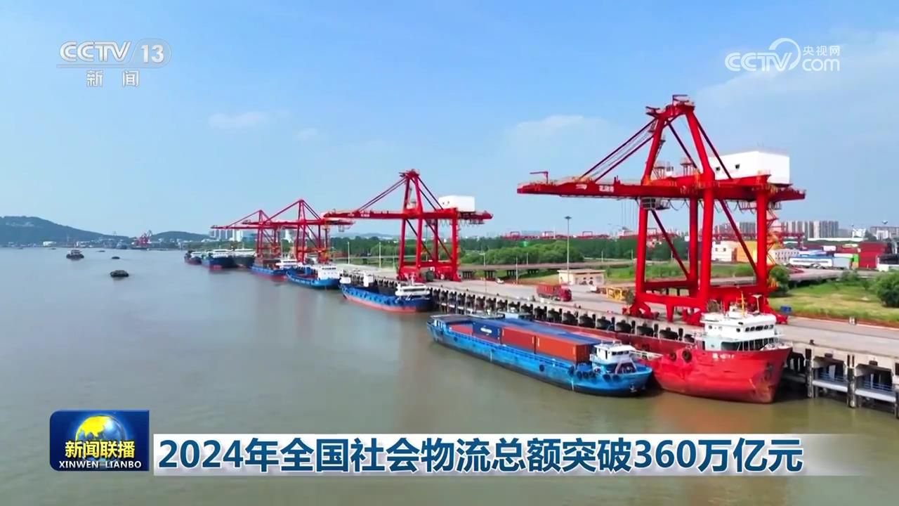 九游娱乐：2024年全国社会物流总额突破360万亿元(图1)