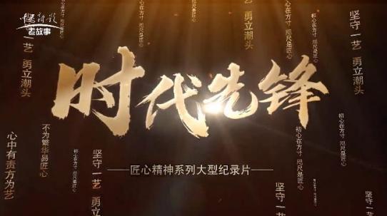 九游娱乐平台：匠心精神之时代先锋·年度优秀展播节目《衣归处朝阳升(图1)