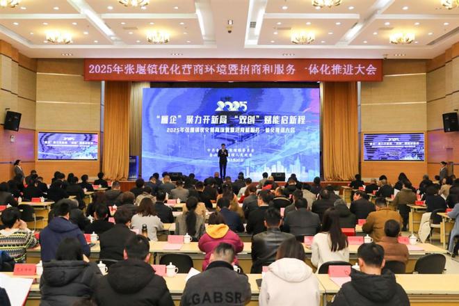 九游娱乐：金山区张堰镇召开2025年优化营商环境暨招商和服务一体化推进大会(图1)