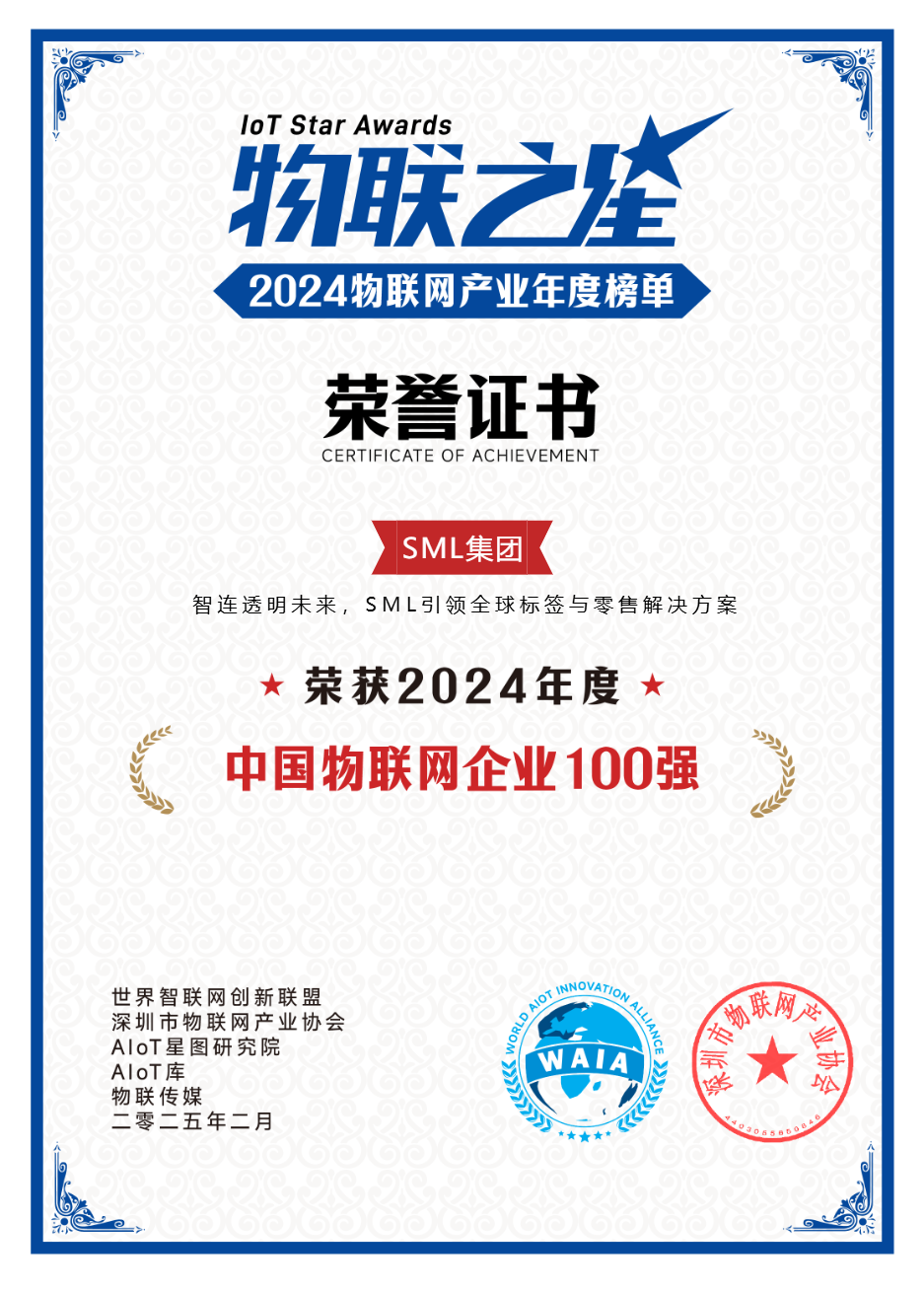 九游娱乐网站：创新无界2024物联之星SML集团引领全球标签与零售解决方案(图1)