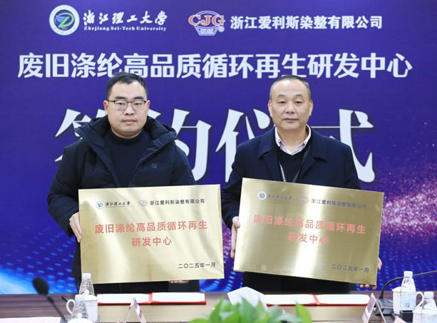 九游娱乐平台：爱利斯携手浙江理工大学开启废旧涤纶“重生之旅”(图1)