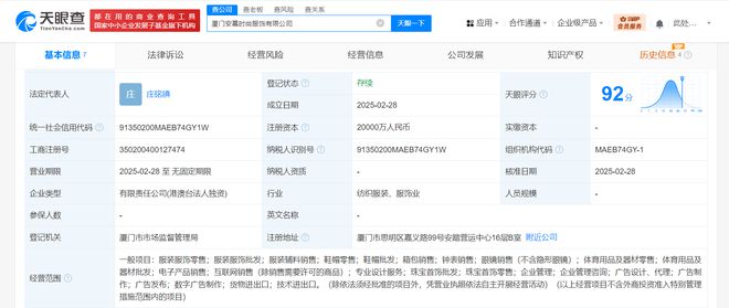 九游娱乐网站：安踏在厦门成立时尚服饰公司(图1)