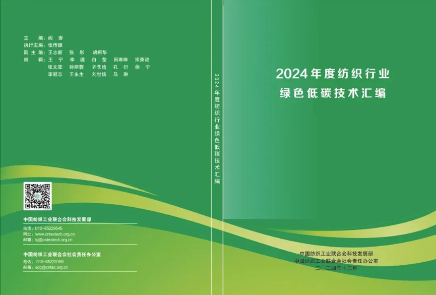 九游娱乐平台：“纺织品无氟防植物油剂的研发及产业化”入选《2024年度纺织行业绿色低碳技术汇编(图1)