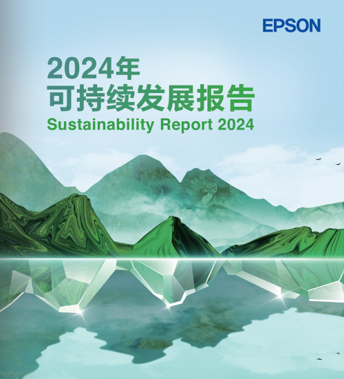 九游娱乐：连续25年！爱普生重磅发布《2024年度可持续发展报告(图1)