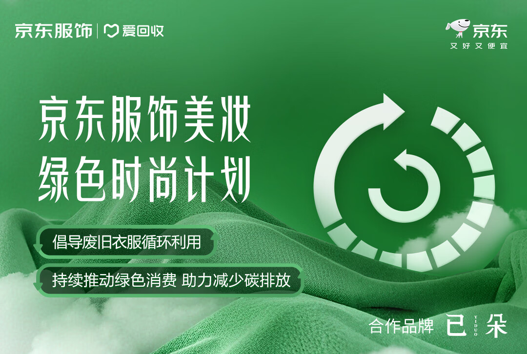 九游娱乐网站：京东服饰美妆春季上新发起“绿色时尚计划”联合品牌推动旧衣循环处理(图1)