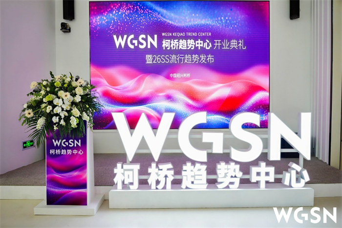 九游娱乐：WGSN柯桥趋势中心盛大开业赋能柯桥时尚产业新升级(图1)