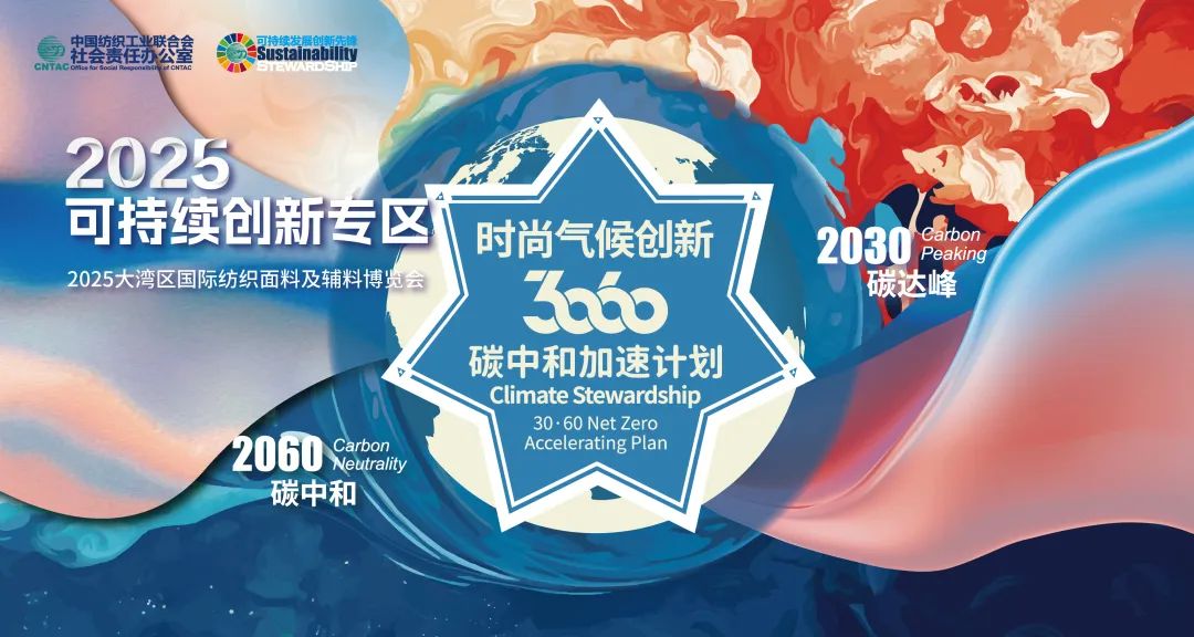 九游娱乐平台：2025intertextile大湾区【可持续创新专区】探访循环经济打卡循碳记(图1)