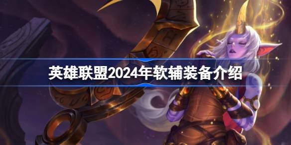 九游娱乐网站：英雄联盟2024年软辅装备有哪些(图1)