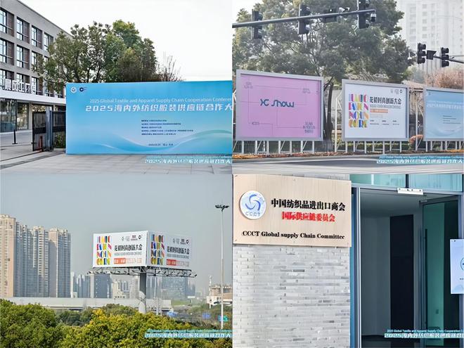 九游娱乐：聚焦新质生产力2025海内外纺织服装供应链合作大会隆重召开(图1)