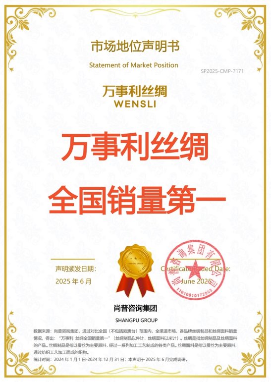 九游娱乐网站：市场地位声明：万事利丝绸全国销量第一(图1)