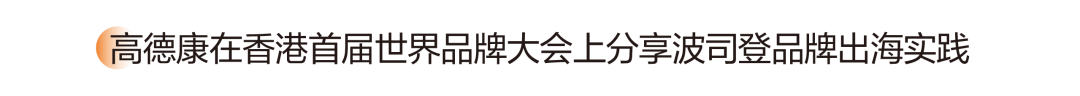 九游娱乐平台：波司登入选品牌国际化标杆案例高德康香港论道登峰之路(图4)