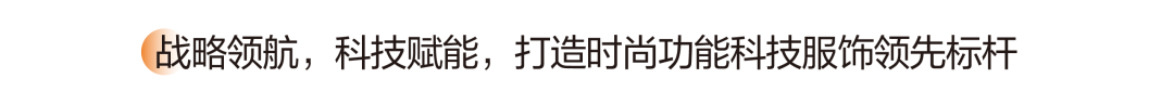 九游娱乐平台：波司登入选品牌国际化标杆案例高德康香港论道登峰之路(图9)
