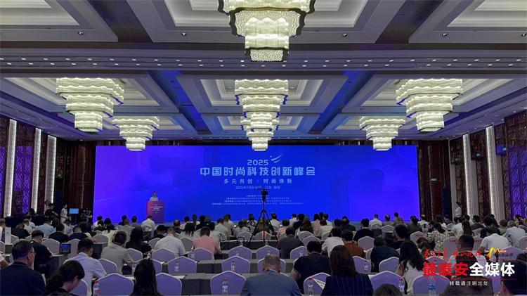 九游娱乐平台：2025中国时尚科技创新峰会在泰安举办行业精英齐聚共商发展新路径(图1)