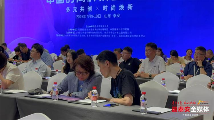 九游娱乐平台：2025中国时尚科技创新峰会在泰安举办行业精英齐聚共商发展新路径(图3)