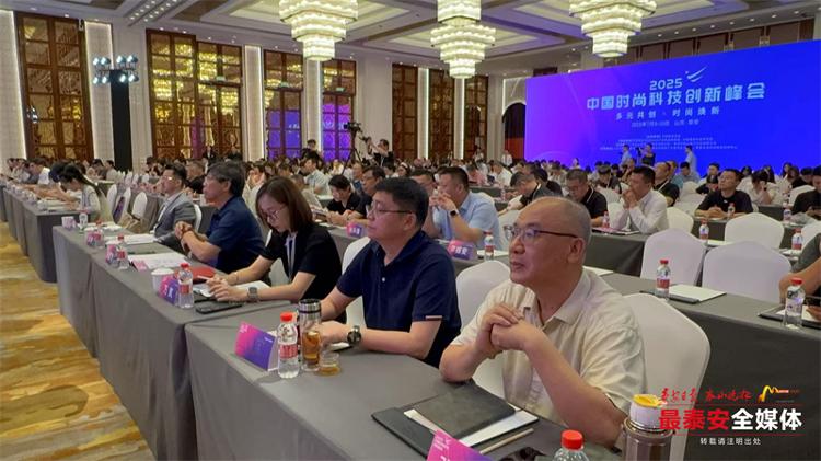 九游娱乐平台：2025中国时尚科技创新峰会在泰安举办行业精英齐聚共商发展新路径(图4)