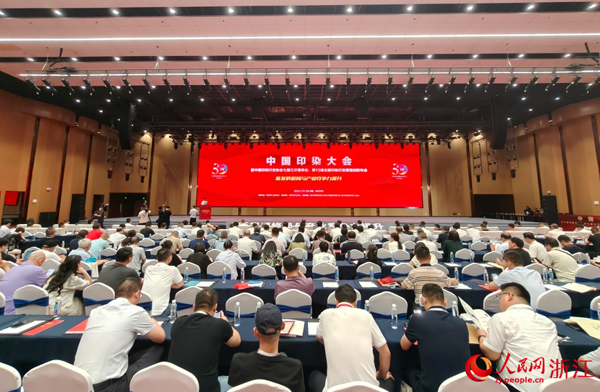 九游娱乐：中国印染大会在绍兴柯桥举行聚焦产业竞争力提升(图1)