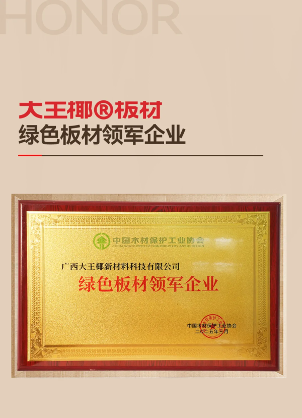 九游娱乐平台：绿色环保标杆大王椰用品质和口碑续写板材行业前三品牌的荣誉传奇(图5)
