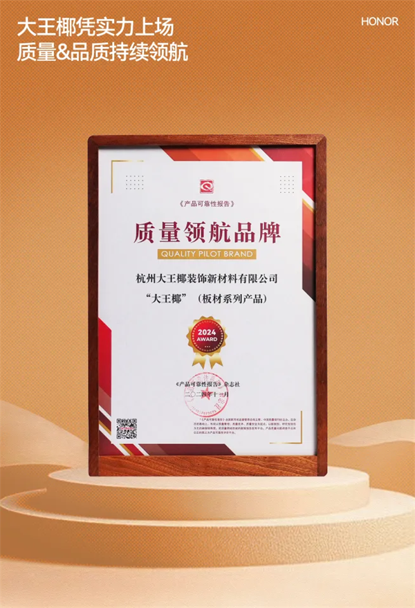 九游娱乐平台：绿色环保标杆大王椰用品质和口碑续写板材行业前三品牌的荣誉传奇(图8)