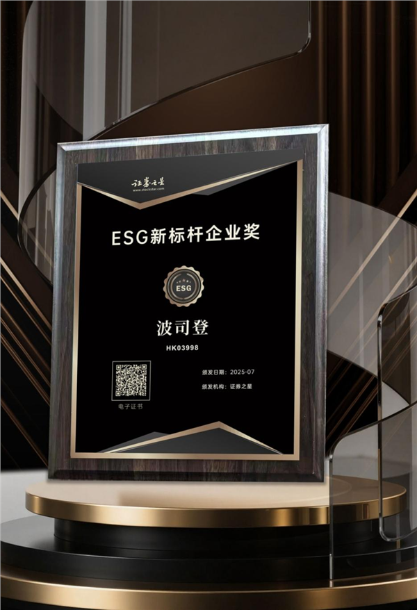 九游娱乐：以“羽”为笔书写服装业暖实力波司登荣获证券之星ESG新标杆企业奖(图1)