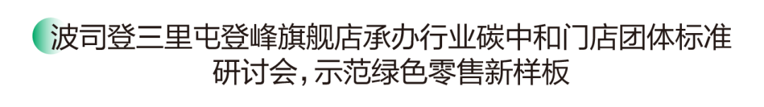 九游娱乐平台：可持续时尚是时代必答题波司登交出ESG治理升维答卷(图10)
