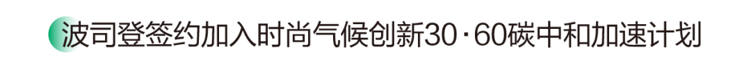 九游娱乐平台：可持续时尚是时代必答题波司登交出ESG治理升维答卷(图17)