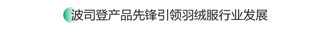 九游娱乐平台：可持续时尚是时代必答题波司登交出ESG治理升维答卷(图15)
