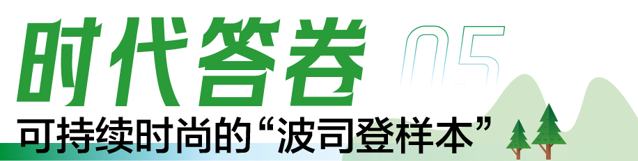 九游娱乐平台：可持续时尚是时代必答题波司登交出ESG治理升维答卷(图21)