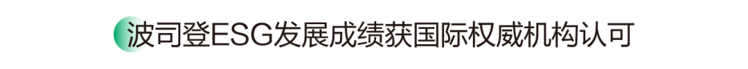 九游娱乐平台：可持续时尚是时代必答题波司登交出ESG治理升维答卷(图23)