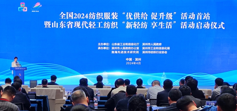 九游娱乐网站：全国2024纺织服装“优供给促升级”活动首站暨山东省现代轻工纺织“新轻纺享生活”活动启动(图1)