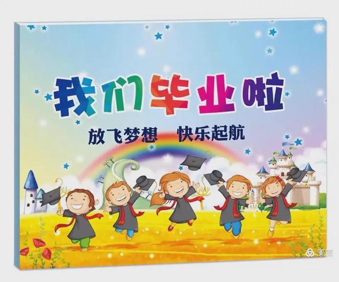 九游娱乐平台：6份超有创意的幼儿园大班毕业会活动方案拿走不谢！(图1)