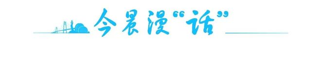九游娱乐平台：台风“蓝湖”或将生成会影响开学吗？早安珠海(图11)