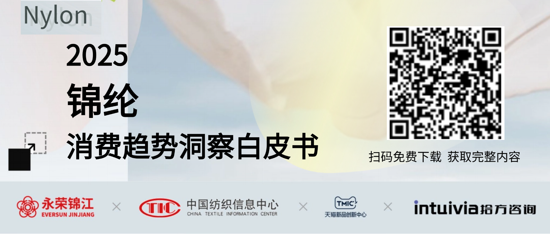 九游娱乐：锁定创新关键！《2025锦纶消费趋势洞察白皮书》发布快来吧(图1)