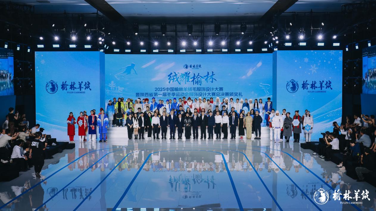九游娱乐平台：创意设计赋能产业发展2025中国榆林羊绒毛服饰设计大赛总决赛圆满落幕(图1)