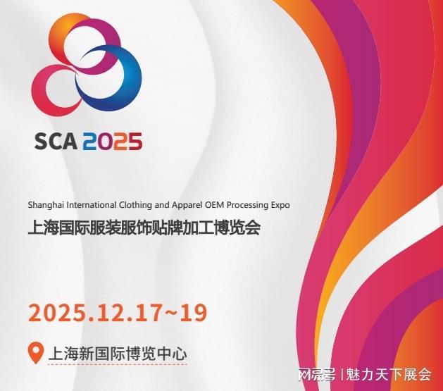 九游娱乐平台：2025上海服装服饰展智链全球赋能贴牌加工新生态(图2)