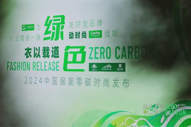 九游娱乐平台：可持续时尚需求攀升2024中国服装零碳时尚在沪发布(图1)