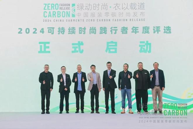 九游娱乐平台：可持续时尚需求攀升2024中国服装零碳时尚在沪发布(图9)