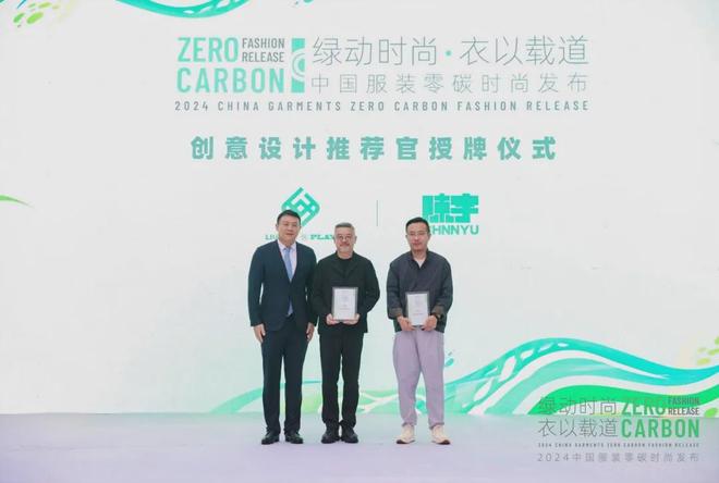 九游娱乐平台：可持续时尚需求攀升2024中国服装零碳时尚在沪发布(图14)