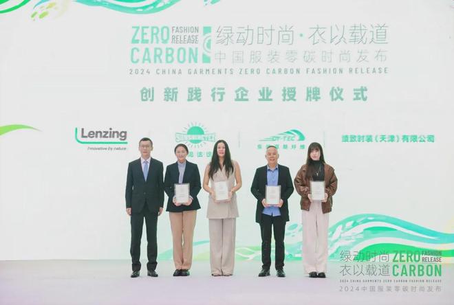 九游娱乐平台：可持续时尚需求攀升2024中国服装零碳时尚在沪发布(图15)