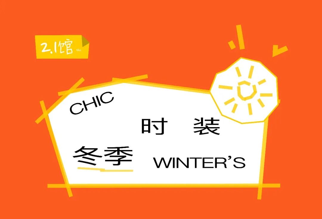 九游娱乐网站：CHIC2026（春季）｜“冬季时装”展区：把“冬产品”做成“热生意”(图3)