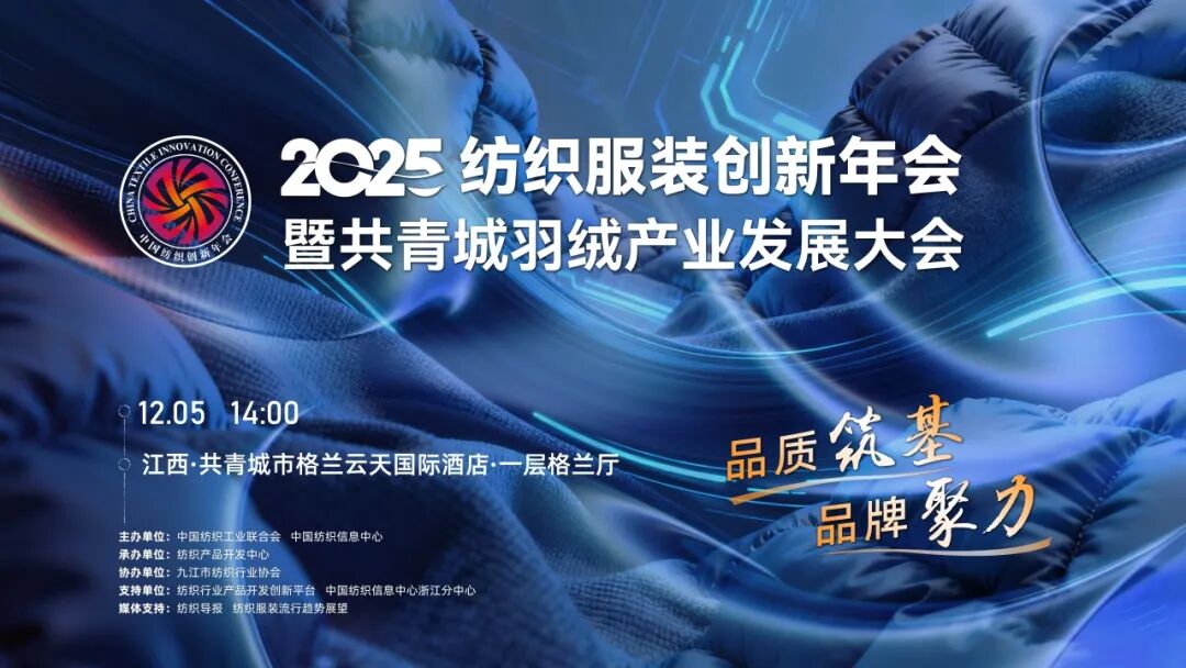 九游娱乐网站：品质筑基品牌聚力！2025纺织服装创新年会暨共青城羽绒产业发展大会即将在江西举办(图1)