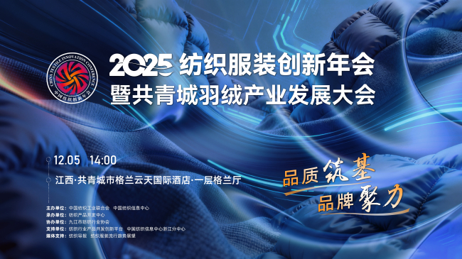 九游娱乐：共线纺织服装创新年会暨共青城羽绒产业发展大会即将揭幕！(图1)