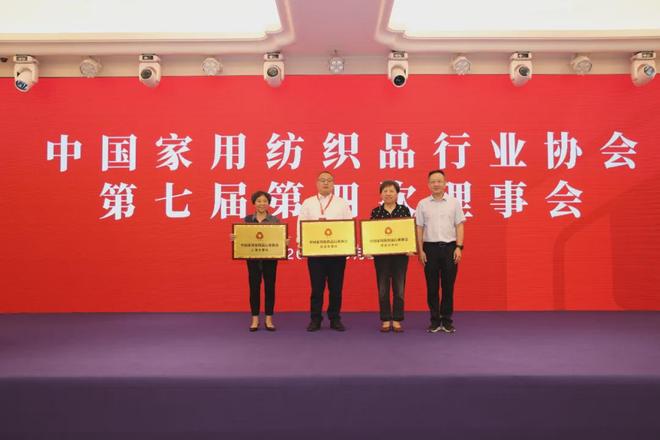 九游娱乐：中国家用纺织品行业协会第七届第四次理事会会议召开(图8)