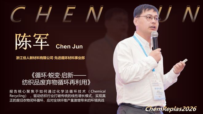 九游娱乐：陈军：循环·蜕变·启新——纺织品废弃物循环再利用(图1)